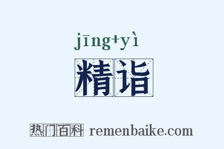 精诣是什么意思的图片